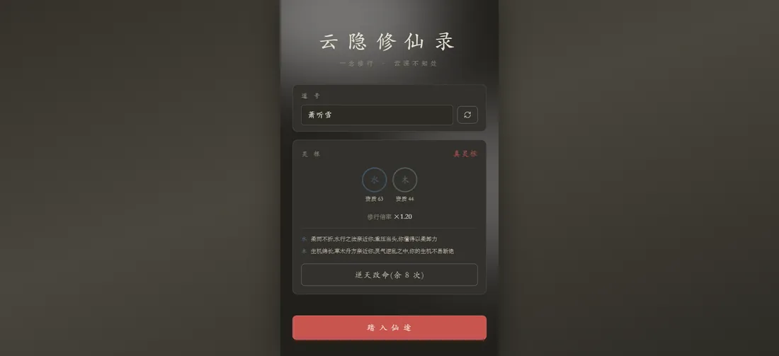 云隐修仙录 游戏截图